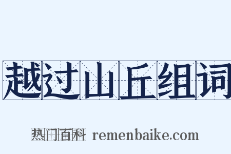 越过山丘组词是什么意思的图片